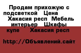 Продам прихожую с подсветкой › Цена ­ 5 000 - Хакасия респ. Мебель, интерьер » Шкафы, купе   . Хакасия респ.